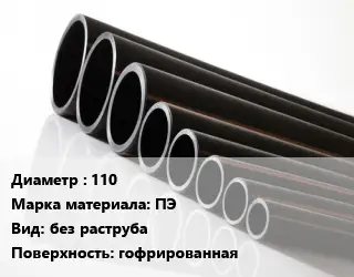 Труба полиэтиленовая 110 ПЭ без раструба гофрированная